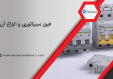 فیوز مینیاتوری و انواع آن