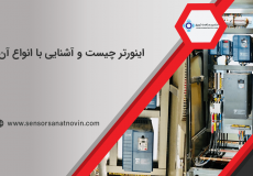 اینورتر چیست و آشنایی با انواع آن