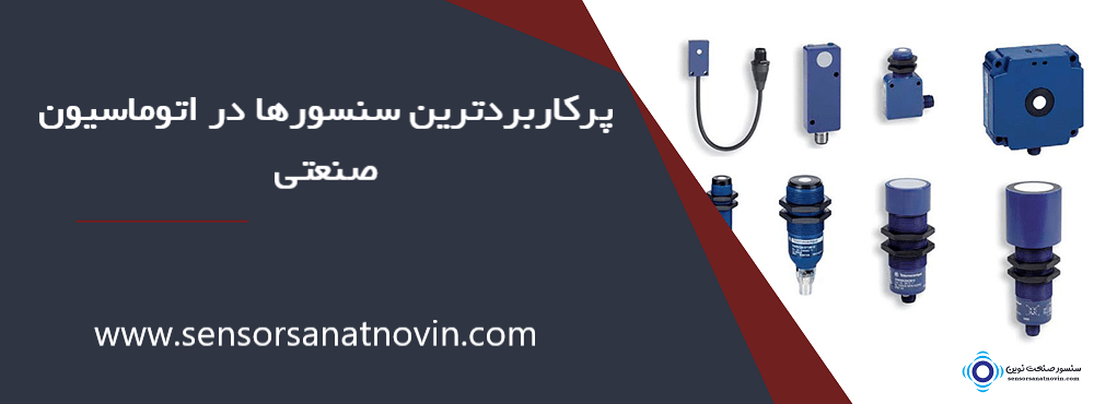 پرکاربردترین سنسورها در اتوماسیون صنعتی